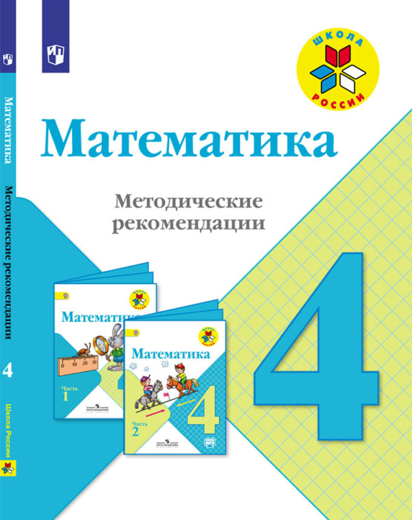 Школа россии методические пособия 1 класс. УМК школа России математика 4 класс. Школа России математика 4 УМК. Школа России математика учебник. УМК школа России Моро математика.